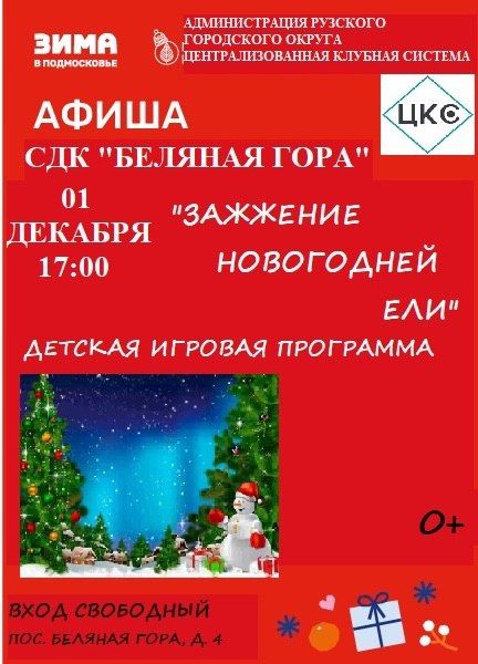 Беляногорцев приглашают на «Зажжение Новогодней ели»