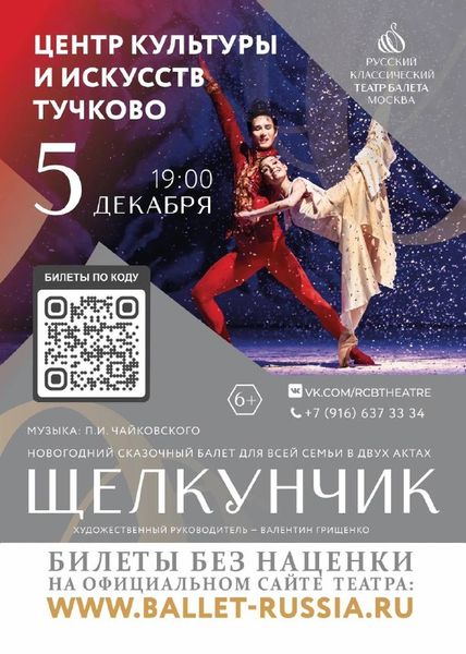 Тучковцев приглашают на балет «Щелкунчик»