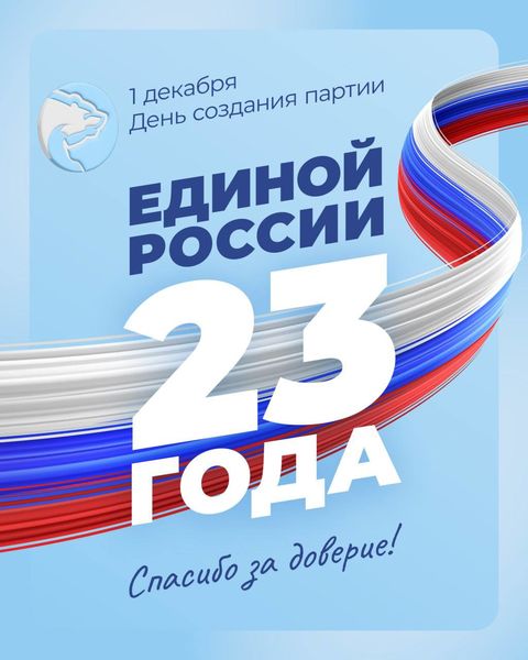 «Единой России» исполнилось 23 года