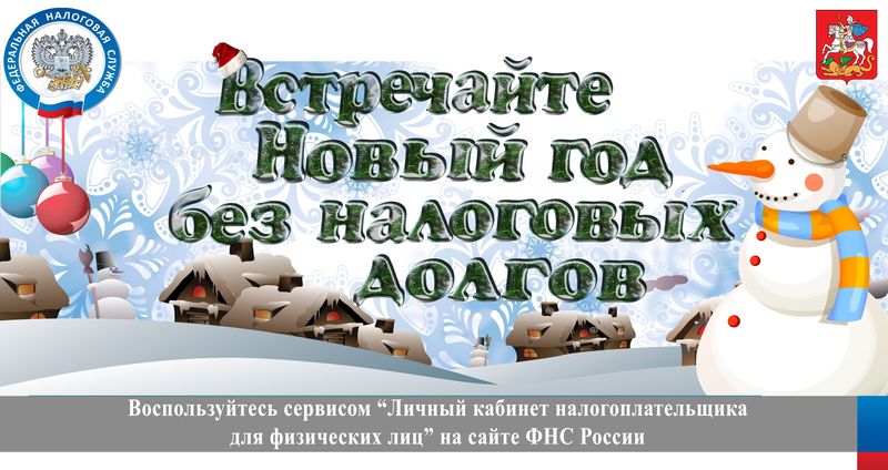 Встречайте Новый год без долгов!