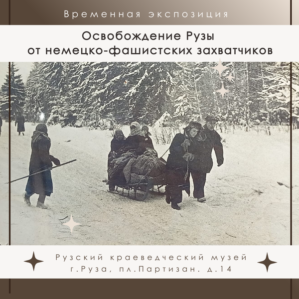 В краеведческом музее открыта экспозиция, посвященная освобождению рузского края