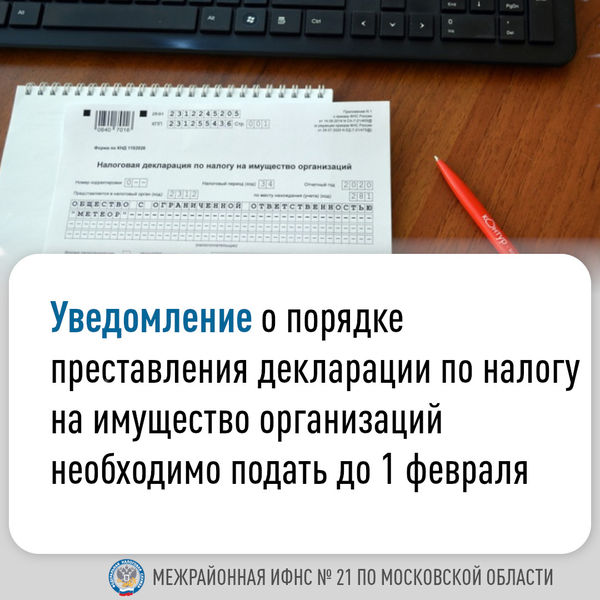 Уведомление о порядке представления декларации по налогу на имущество организаций