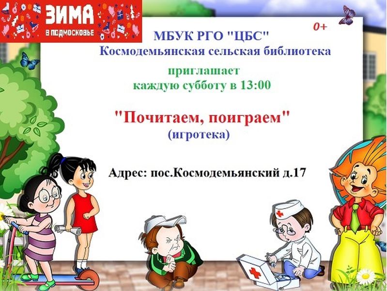 Космодемьянская сельская библиотека приглашает на игротеку