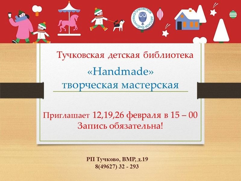 Тучковцев приглашает студия «Handmade»