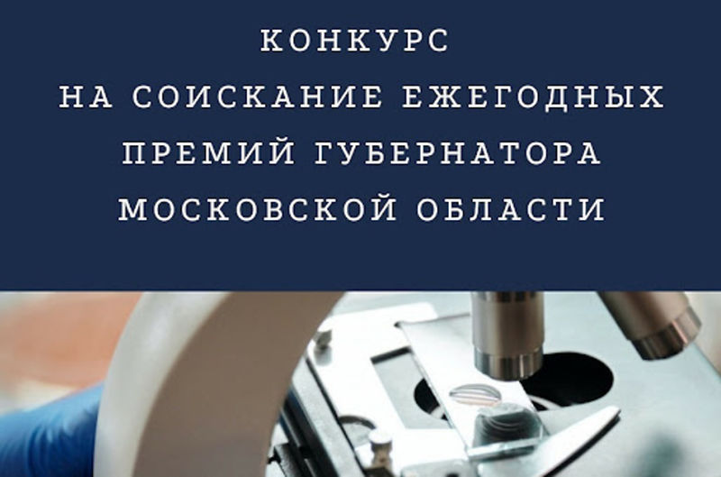 Продолжается отбор заявок на конкурс премий губернатора Московской области в сфере науки