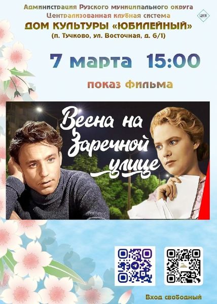 В Тучково приглашают на показ фильма «Весна на Заречной улице»