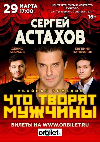 В Тучково приглашают на спектакль «Что творят мужчины» с Сергеем Астаховым