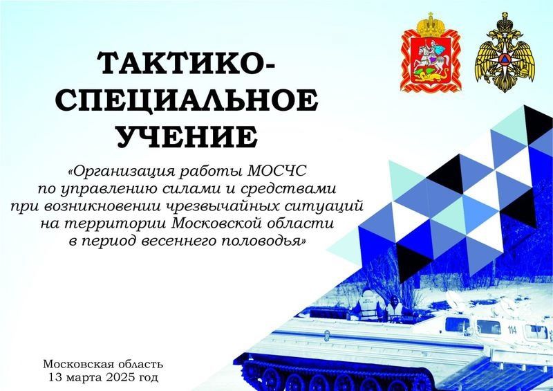 Александр Горбылёв сообщил о масштабных противопаводковых учениях в Рузском округе