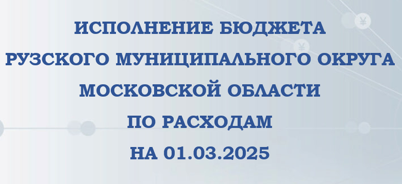 Ружан информируют о доходах и расходах бюджета Рузского округа