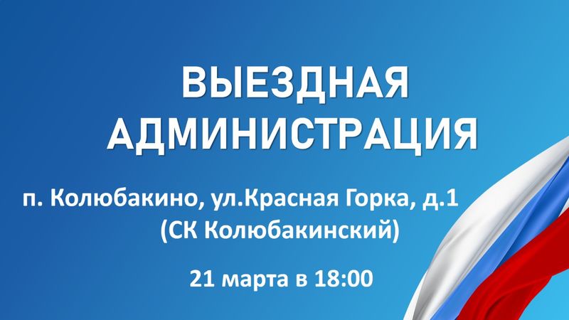 Александр Горбылёв пригласил жителей Колюбакино на выездную администрацию