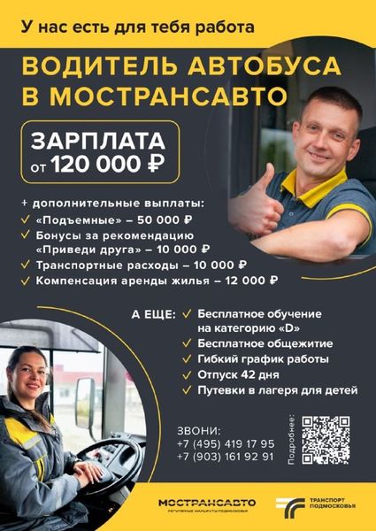 Мострансавто приглашает на работу