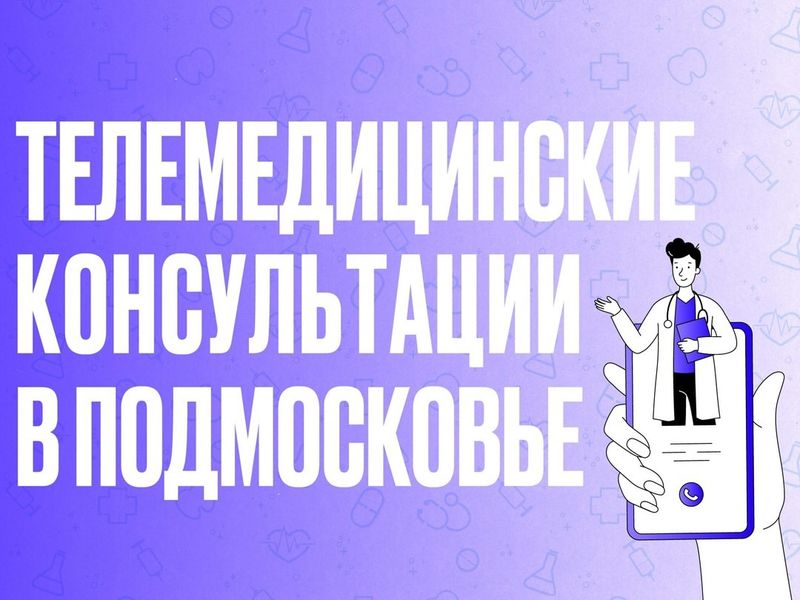 Более 60 000 человек с начала года удаленно проконсультировались с врачом по итогам диспансеризации в Подмосковье